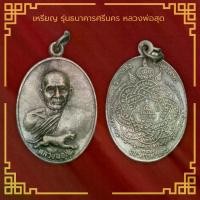 ราคา 【ส่งฟรี】 พระเครื่อง จี้พระ เหรียญ รุ่นธนาคารศรีนคร หลวงพ่อสุด วัดกาหลง จ.สมุทรสาคร ปี 2521 (1731768697973802261)