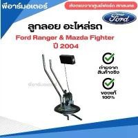 ราคา ลูกลอย วัดระดับน้ำมัน อะไหล่รถยนต์ ฟอร์ด Ford Ranger & Mazda Fighter ปี 2004 ของแท้ (1731782759400179045)