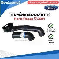 ราคา ท่อหม้อกรองอากาศ รถยนต์ ฟอร์ด Ford Fiesta ปี 2011 อะไหล่รถยนต์ Other Fuel System P (1731781526385886565)