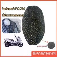 ราคา พรมใต้เบาะ FOR HONDA PCX150 160 PCX160 PCX150 พรมหนังใต้เบาะเข้ารูป PU รองใต้เบาะ ปูรองใต้เบาะ อะไหล่มอเตอร์ไซค์ (1731772030258415041)