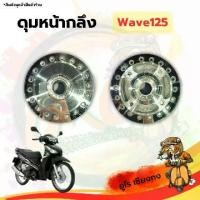 ราคา ดุมหน้า ( กลึง ) Wave-125s ไมล์ดิจิตอล - อะไหล่มอเตอร์ไซค์ Honda Motorcycle (1729620014351878781)