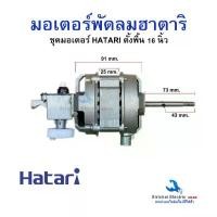 ราคา มอเตอร์พัดลม ฮาตาริ 16นิ้ว Hatari ครบชุด ขดลวดทองแดงแท้ อะไหล่พัดลมตั้งพื้น**HA16/T คําแนะนําผลิตภัณฑ์ใหม่ของเดือนนี้ ฟิวส์ พัดลม เทอร์โมฟิวส์ (1731748300065703011)