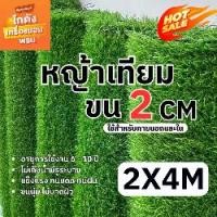 ราคา หญ้าเทียมสูง2cm ขนาด2x4เมตร หญ้าเทียมปูพื้น อุปกรณ์ตกแต่งสวน หญ้าปูสนาม ตกแต่ง จัดสวน พร้อมส่ง (1731794104387340557)