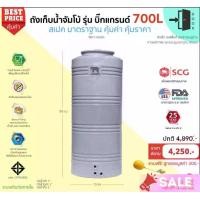 ราคา Jumbo ถังเก็บน้ำ รุ่นแกรนด์เอลิเซอร์ 700L สีเทา พร้อมลูกลอย วัสดุElixirจากSCG คุณภาพสูง รับประกันศูนย์ ปลอดภัย Food Grade (1730209606357912515)