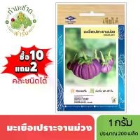 ราคา เจียไต๋ (ซื้อ10แถม2) เมล็ดพันธุ์ มะเขือเปราะจานม่วง ขนาด1กรัม ประมาณ200เมล็ด Eggplant มะเขือจาน เมล็ดพันธุ์พืช เมล็ดผัก ปลูกผักสวนครัว (1729639079428786185)