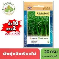 ราคา เจียไต๋ (ซื้อ10แถม2) เมล็ดพันธุ์ ผักบุ้งจีนเรียวไผ่ ขนาด20กรัม ประมาณ420เมล็ด Water Spinach ผักบุ้งจีนใบไผ่ เมล็ดพันธุ์พืช เมล็ดผัก ปลูกผักสวนครัว (1729627184717006857)