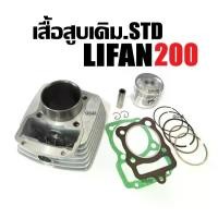 ราคา เสื้อสูบ เครื่องลี่ฟาน LIFAN200 ไลฟาน200 ชุดเสื้อสูบเดิม ไซส์63.5 เครื่องไลฟาน เสื้อสูบพร้อมลูกสูบ แหวน สลัก กิ๊บล็อค ครบชุด เสื้อสูบLifan 200cc (1731091715632433928)