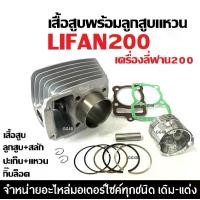 ราคา เสื้อสูบ LIFAN200 ไลฟาน200 ชุดเสื้อสูบเดิม ไซส์63.5 เครื่องไลฟาน เครื่องลี่ฟาน เสื้อสูบพร้อมลูกสูบ แหวน สลัก กิ๊บล็อค เสื้อสูบLifan 200cc. (1731091663273822984)