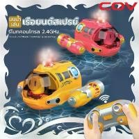 ราคา พร้อมส่ง เรือดำน้ำบังคับวิทยุ เรือบังคับ ของเล่นเด็ก รีโมทคอนโทรล 2.4GHzสามารถลงน้ำได้ พร้อมแสงไฟและละอองน้ำได้ (1731785041408460357)