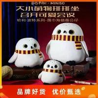 ราคา Harry Potter Series ผ้าพันคอ, ตุ๊กตา Hedwig, MINISO, ตุ๊กตายัดไส้ มีขนาด 10/14/20 นิ้ว (1731197154092877787)