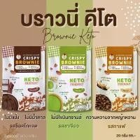 ราคา กินเพลิน ส่งไว|ถูก ขนมอบกรอบ บราวนี่คีโต บราวนี่ คีโต คลีน กรอบ อร่อย ขนม ผักอบกรอบ ของกินเล่น ขนมของฝาก ขนมขบเคี้ยว ขายดี (1731979027996969658)