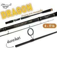 ราคา คันเบ็ด Ashino รุ่น Dragon 7-10ฟุต 2 ท่อน คันกราไฟต์ wt. 8-17lb คันตกปลา คันเบ็ดตกปลา ตกปลา (1731639877437588517)