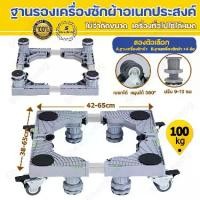 ราคา ฐานรองตู้เย็น ฐานรองเครื่องซักผ้า ปรับขนาดและความสูงได้ เครื่องซักผ้า แบบมีล้อ Washing Machine Adjustable Size Base with 4 Wheels  ฐานรองเครื่องซักผ้า ฐานรองตู้เย็น (1731771653172987174)