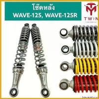 ราคา DelectableDomain ปัจจุบัน โช๊คหลัง โช๊คคู่ HONDA WAVE-125, WAVE-125R,ฮอนด้า เวฟ125,ฮอนด้า เวฟ125R Motorcycle มอเตอร์ไซค์ สาย หม้อ น้ํา รถ 50 cc (1730797526485535406)