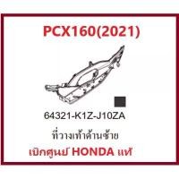 ราคา ที่วางเท้าด้านซ้ายPCX160(2021)อะไหล่รถมอเตอร์ไซค์PCX ชุดสีPCX มีสองสี ดำและน้ำตาล อะไหล่แท้ Honda 100% Motorcycle จับ มือ ถือ มอเตอร์ไซค์ เบาะ ปาด ทรง แว้น 110 สติ๊กเกอร (1731129191469058734)
