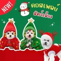 ราคา ส่งไว จาก กทมคอสเพลย์ สัตว์เลี้ยง ธีมคริสต์มาส ชุดแฟนซี ชุดน้องหมา น้องแมว น่ารักมากๆ ที่นิยมมากที่สุด (1731385322768599683)