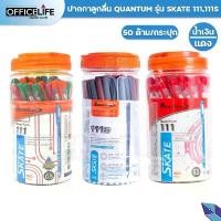 ราคา Quantum (ควอนตั้ม) ปากกาลูกลื่น ปากกา รุ่น Skate 111 และ 111S ขนาดหัว 0.5 มม. หมึกน้ำเงิน / แดง ( 50 ด้าม / กระปุก ) (1731587524573955130)