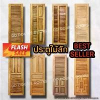 ราคา DD Double Doors ประตูไม้สัก เกล็ดระบาย ประตูห้องน้ำ ประตูห้องน้ำไม้ ประตู ประตูไม้ ประตูไม้สัก ประตูห้องนอน ห้องน้ำ (1731671731514803862)