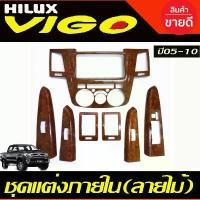 ราคา ChaovalitStore ความคงทน ชุดแต่งภายใน ครอบคอนโซล รุ่น4ประตู ลายไม้ (ไม่มีครอบเกียร์) โตโยต้า วีโก้ เก่าTOYOTA HILUX VIGO 2005-2010 T (1732030397125003847)