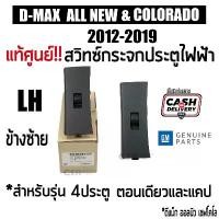 ราคา แท้ศูนย์ สวิทซ์กระจกไฟฟ้า ดีแม็ก ออนิว D-MAX 2012-2019 ข้างซ้าย 4ประตู 2ประตู CAB และ โคโลราโด 2012-2019 พร้อมส่ง COD คําแนะนําการขายที่ร้อนแรงในเดือนนี้ (1731776034694202475)