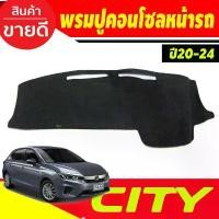 ราคา พรมปูคอนโซลหน้ารถ พรมหน้ารถ พรม ใส่ได้ทั้ง 4ประตู และ 5ประตู ฮอนด้า ซิตี้ City 2020 - 2024 ใส่ร่วมกันได้ (1731785493761197307)