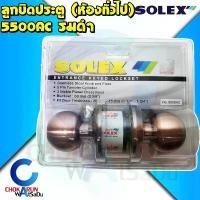 ราคา ที่นิยมมากที่สุด SOLEX ลูกบิดประตู ห้องทั่วไป 5500AC รมดำ กุญแจ 3 ดอก - ลูกบิด ประตู ล็อค (1731789573914723715)