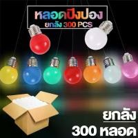 ราคา หลอดไฟ ปิงปอง*ยกลัง300pcs* LED 3W E27 หลอดปิงปอง ราคาพิเศษสุดๆ ขั้วมาตรฐาน E27 หลอดไฟอีเวนท์ หลอดไฟLED หลอดไฟวินเทจ ไฟคริสมาสต์ (1729515152180480762)