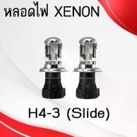 ราคา Slide,ไฟ,xenon,หลอดไฟ,ซีนอน,รถยนต์, XENON H4-3,หลอดไฟหน้า,(สไลด์) : (คู่) (1731731080916600102)