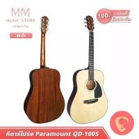 ราคา Paramount QD100S กีต้าร์โปร่ง 40 นิ้ว 6 สายกีตาร์ คอเว้า มีกระเป๋า กีต้าร์ เครื่องดนตรี อะคูสติก Acoustic Guitar (1729685285494818917)