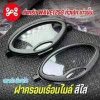 ราคา ฝาครอบเรือนไมล์ Wave125s หัวเถิก งาน HMA 3800-059-ZDBL ฝาครอบไมล์เวฟ125หัวเถิก ใส สตาร์ทมือ/เท้า ขายร้อน (1731792004580804415)