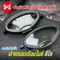 ราคา COD 2025 ฝาครอบเรือนไมล์ Wave125s หัวเถิก งาน HMA 3800-059-ZDBL ฝาครอบไมล์เวฟ125หัวเถิก ใส สตาร์ทมือ/เท้า (1731791829876376654)