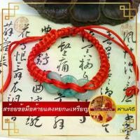 ราคา ผ่านพิธี สร้อยข้อมือด้ายแดงหยก3เหรียญเสริมความรัก สุขภาพ การงาน นำโชค กำไลเชือกถักนำโชค (1729747570181769702)