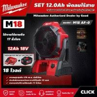ราคา [ผ่อน0%] Milwaukee SET 12.0 Ah พัดลมไร้สาย รุ่น M18 AF-0 18 โวลต์ *พร้อมแบต12Ah 18V และแท่น รุ่น M12-18C* พัดลม มิว มิววอกี้ เครื่องมือช่าง พัดลมช่าง (1730011410948918058)
