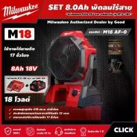 ราคา [ผ่อน0%] Milwaukee SET 8.0 Ah พัดลมไร้สาย รุ่น M18 AF-0 18 โวลต์ *พร้อมแบต8Ah 18V และแท่น รุ่น M12-18C* พัดลม มิว มิววอกี้ เครื่องมือช่าง พัดลมช่าง (1730011409741417258)