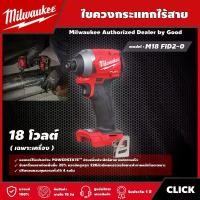 ราคา [ผ่อน0%] Milwaukee ไขควงกระแทกไร้สาย รุ่น M18 FID2-0 18โวลท์ *เครื่องเปล่า* ไขควงกระแทก ไขควง มิว มิววอกี้ มิลวอกี้ เครื่องมือช่าง (1730012560710863658)