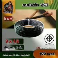 ราคา [ผ่อน0%] GOOD สายไฟ VCT ดำ 3x1.5 ความยาว 100 เมตร สายไฟดำ หุ้ม ฉนวน 2 ชั้น 1ขด 100m. วีซีที เครื่องมือช่าง อุปกรณ์ช่าง (1730024750499466026)