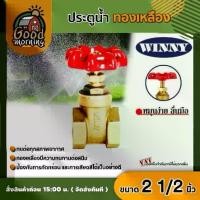 ราคา [ผ่อน0%] WINNY ประตูน้ำ ทองเหลือง มือหมุน 2 1/2นิ้ว พวงมาลัย วาล์ว ball valve 2 1/2 นิ้ว อุปกรณ์ประปา ระบบน้ำ (1730029337965398826)