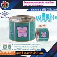 ราคา [ผ่อน0%] THAITIPE กาวท่อน้ำไทย ขนาด 250 กรัม กาวน้ำไทย กาวทาท่อ น้ำยาประสานท่อ อุปกรณ์ประปา ระบบน้ำ (1730029450502114090)