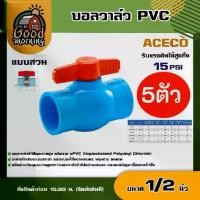 ราคา [ผ่อน0%] ACECO บอลวาล์ว PVC ขนาด 1/2 นิ้ว วาล์ว พีวีซี ball valve วาล์วพีซีวี อุปกรณ์ประปา ระบบน้ำ ประตูน้ำ วาล์ว วาล์วน้ำ (1729999353171381034)
