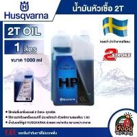ราคา [ผ่อน0%] HUSQVARNA น้ำมันหัวเชื้อ 2T ขนาด 1000 มิลลิลิตร น้ำมันหล่อลื่น น้ำมันออโต้ลูป หล่อลื่นเครื่องยนต์ 2 จังหวะทุกชนิด ปกป้องเครื่องยนต์ ดี Good Morning Product รถยนต์ Car (1729999229393406762)