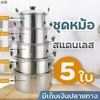 ราคา พร้อมส่งในไทย 1 แถม 2ชุดหม้อสแตนเลส ชุดหม้อต้ม 5 ใบ หม้อแกง หม้อหูหิ้ว หม้อ2หู ชุดหม้อแขกหม้อแกงทำอาหาร หม้อถูกๆ เซตหม้อสแตนเลส (1731271218802165273)