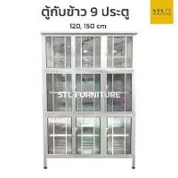 ราคา ตู้กับข้าวอลูมิเนียม 9 ประตู (1729593975037528171)