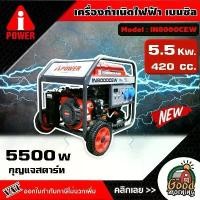 ราคา [ผ่อน0%] A-i-POWER เครื่องกำเนิดไฟ รุ่น IN8000CEW 5.5KW กุญแจสตาร์ท **ทักแชทก่อนกดสั่งซื้อนะคะ** ปั่นไฟ เครื่องปั่นไฟ (1730011183442266922)