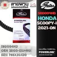 ราคา ที่นิยมมากที่สุด สายพาน Honda Scoopy-i 2021-2023 ตรงรุ่น SBD004HD OEM 23100-K0J-N01 ขนาด 788x20x30 Power Link สกุปปี้ สกูปปี้ scoopy (1731788213627618758)