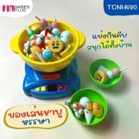 ราคา PAPA BABY ของเล่นชาบู เกมคีบสุกี้หม้อสุกี้ชาบู รุ่น TCNH680 ชุดของเล่นจำลอง ของเล่นเด็ก ของเล่นเสริมพัฒนาการ (1729588679434536968)