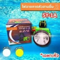 ราคา ไฟฉายสามยิ้ม SY-1 A ไฟฉายคาดหน้าผาก ตราสามยิ้ม รุ่น SY-1 A ไฟดำน้ำ ไฟกรีดยาง ไฟส่องสัตว์ อุปกรณ์ ช่าง ภายนอก อาคาร คาดหัว แรง สูง 10000 w (1731759279835809064)
