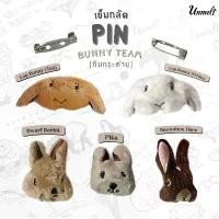 ราคา Wild Pin Rabbit Team - เข็มกลัดทีมกระต่าย | เข็มกลัด | กระต่าย | กระต่ายป่า | กระต่ายแคระ | กระต่ายหูตก ขายร้อน (1732069016412063996)