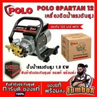 ราคา POLO Spartan-12 เครื่องฉีดน้ำ เครื่องฉีดน้ำแรงดันสูง 120 บาร์ (1731567999075321073)