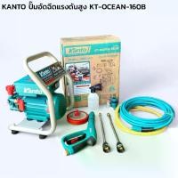 ราคา KANTO ปั๊มอัดฉีดแรงดันสูง KT-OCEAN-160B เครื่องฉีดน้ำแรงดันสูง (1732044899865299717)