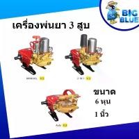 ราคา เครื่องพ่นยา 3 สูบ ขนาด 6หุน และ 1 นิ้ว เครื่องยนต์ 6.5 แรงม้า เครื่องฉีดน้ำแรงดันสูง (1730321016952621218)